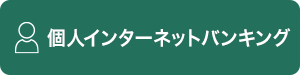 個人インターネットバンキング