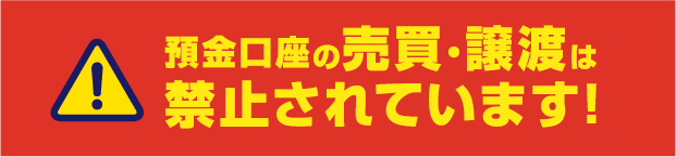 預金口座の売買・譲渡は禁止されています