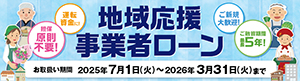 地域応援事業者ローン