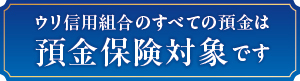 ウリ信用組合のすべての預金は預金保険対象です